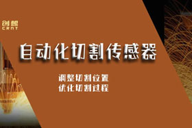 重磅丨創想智控傳感器尋位功能重新定義自動切割性能新極限
