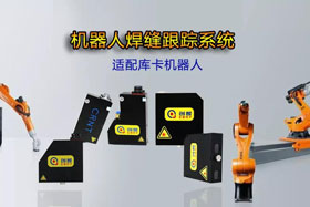 創(chuàng)想機器人焊縫跟蹤系統(tǒng)丨適配庫卡機器人實時檢測多種焊縫，技術成熟、高性價比