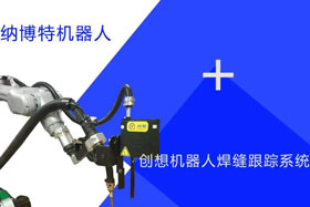 創(chuàng)想跟蹤適配納博特機器人實時檢測多種焊縫，技術成熟、高性價比！