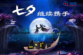 七夕有約、不見不散