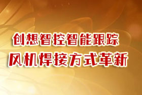 深度丨創想智控焊縫跟蹤系統促進風機焊接方式革新