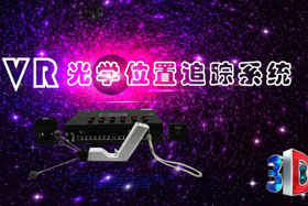 深度丨IMVR光學位置追蹤系統(tǒng)“智能新時代”--大場地、多人互動虛擬現(xiàn)實交互系統(tǒng)