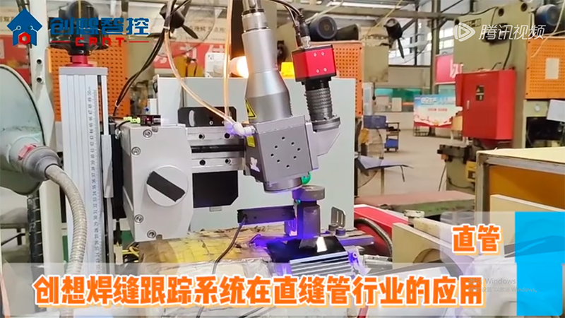 創想焊縫跟蹤系統在直縫管行業的應用