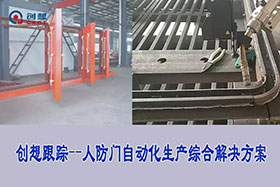 經典案例丨創想焊縫跟蹤技術實現人防門精準焊接