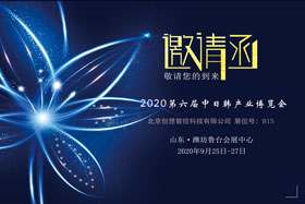 創(chuàng)想智控將亮相中日韓產業(yè)博覽會，邀您來參觀！