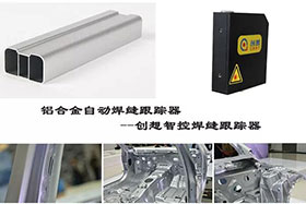 經典案例丨創想智控革命性“五抗技術”擊中鋁合金自動跟蹤痛點
