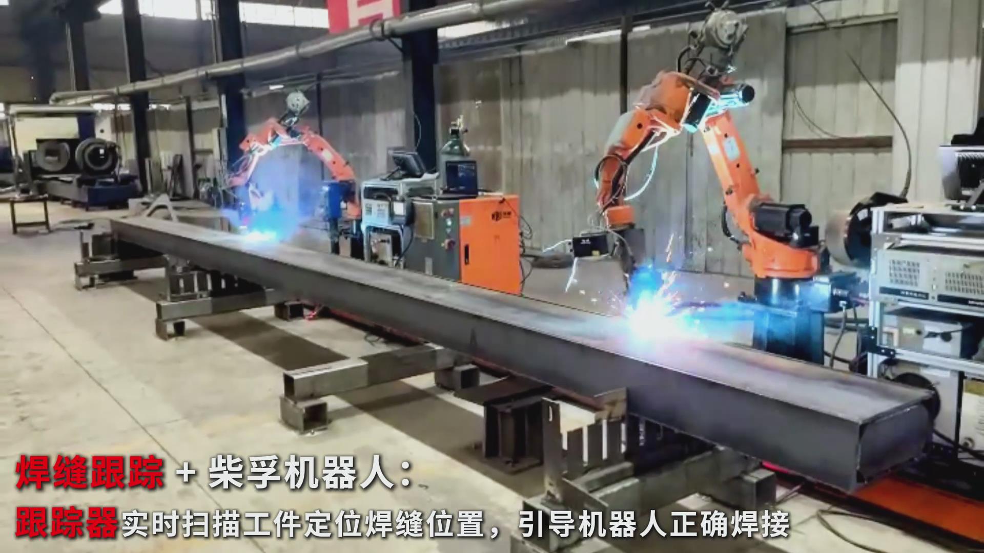 智能焊接新實踐：創(chuàng)想智控焊縫跟蹤傳感器在柴孚機(jī)器人精致鋼焊接中的應(yīng)用