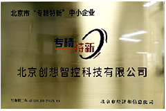 “專精特新”中小企業榮譽資質