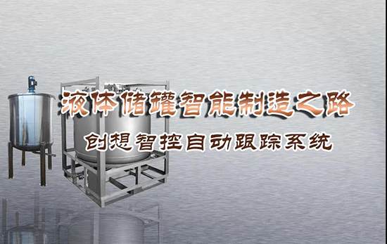 專機焊縫跟蹤系統 ▏創想智控激光跟蹤與焊接專機適配在儲液罐制造業--啤酒儲罐之經典應用！！！