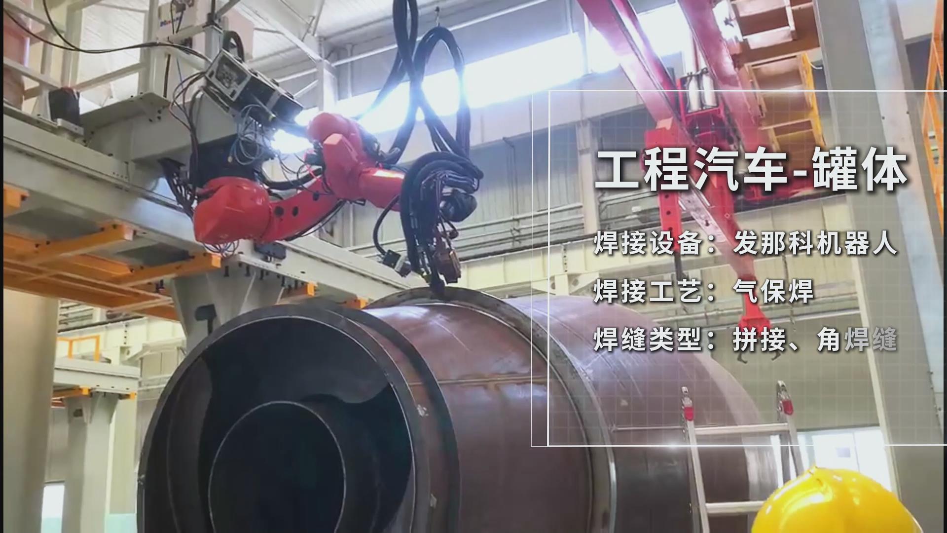 創(chuàng)想智控焊接相機(jī)助力工程汽車罐體焊接——實現(xiàn)熔池實時監(jiān)控與質(zhì)量可視化