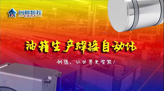 深度 ▏下料偏差、組對偏差、工裝偏差油箱焊接質(zhì)量差？創(chuàng)想跟蹤綜合解決方案！！！