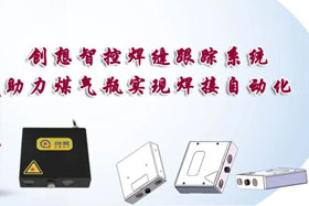 經典案例丨創想智控完成自動化焊接煤氣罐自動跟蹤