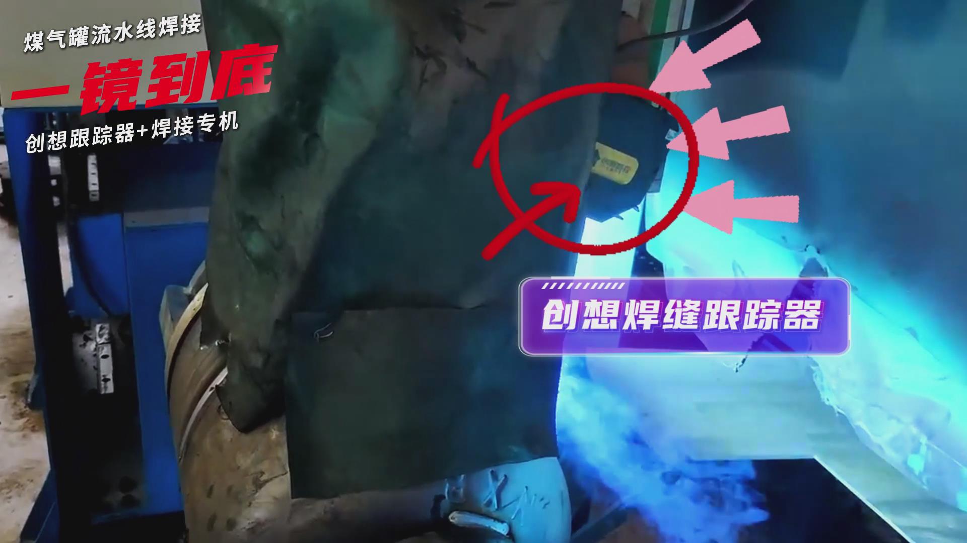 創想智控焊縫跟蹤傳感器適配專機實現煤氣罐焊接流水線智能升級 創想智控焊縫跟蹤傳感器適配專機實現煤氣罐焊接流水線智能升級