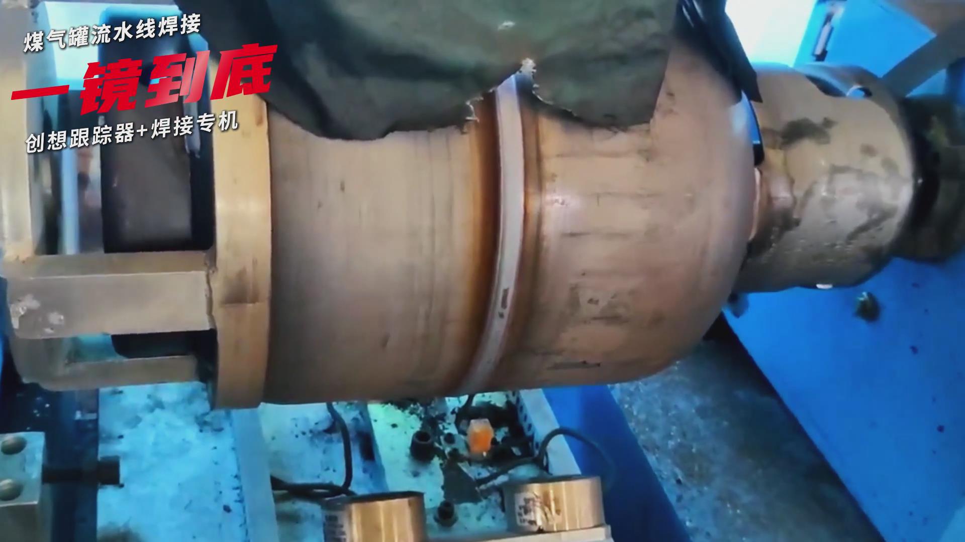 創想智控焊縫跟蹤傳感器適配專機實現煤氣罐焊接流水線智能升級 創想智控焊縫跟蹤傳感器適配專機實現煤氣罐焊接流水線智能升級
