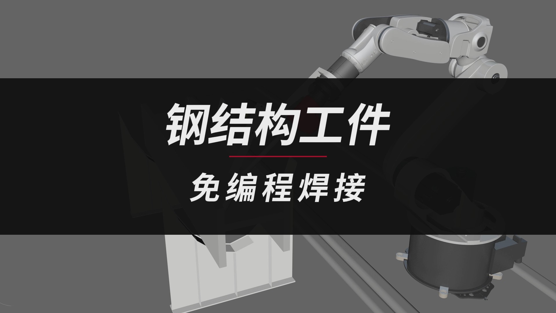 創(chuàng)想智控激光焊縫跟蹤傳感器在鋼結(jié)構(gòu)免編程焊接的應(yīng)用