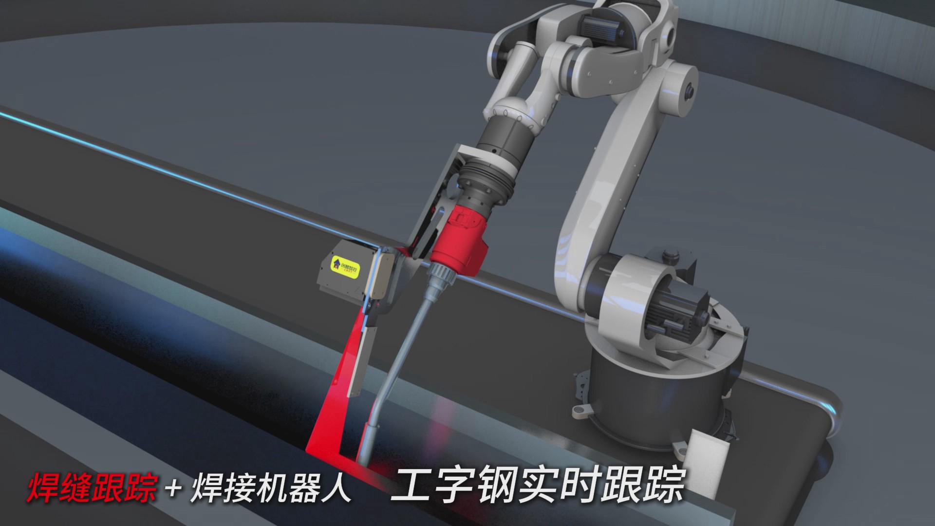 創(chuàng)想智控激光焊縫跟蹤器在工字鋼焊接實(shí)時(shí)跟蹤的應(yīng)用